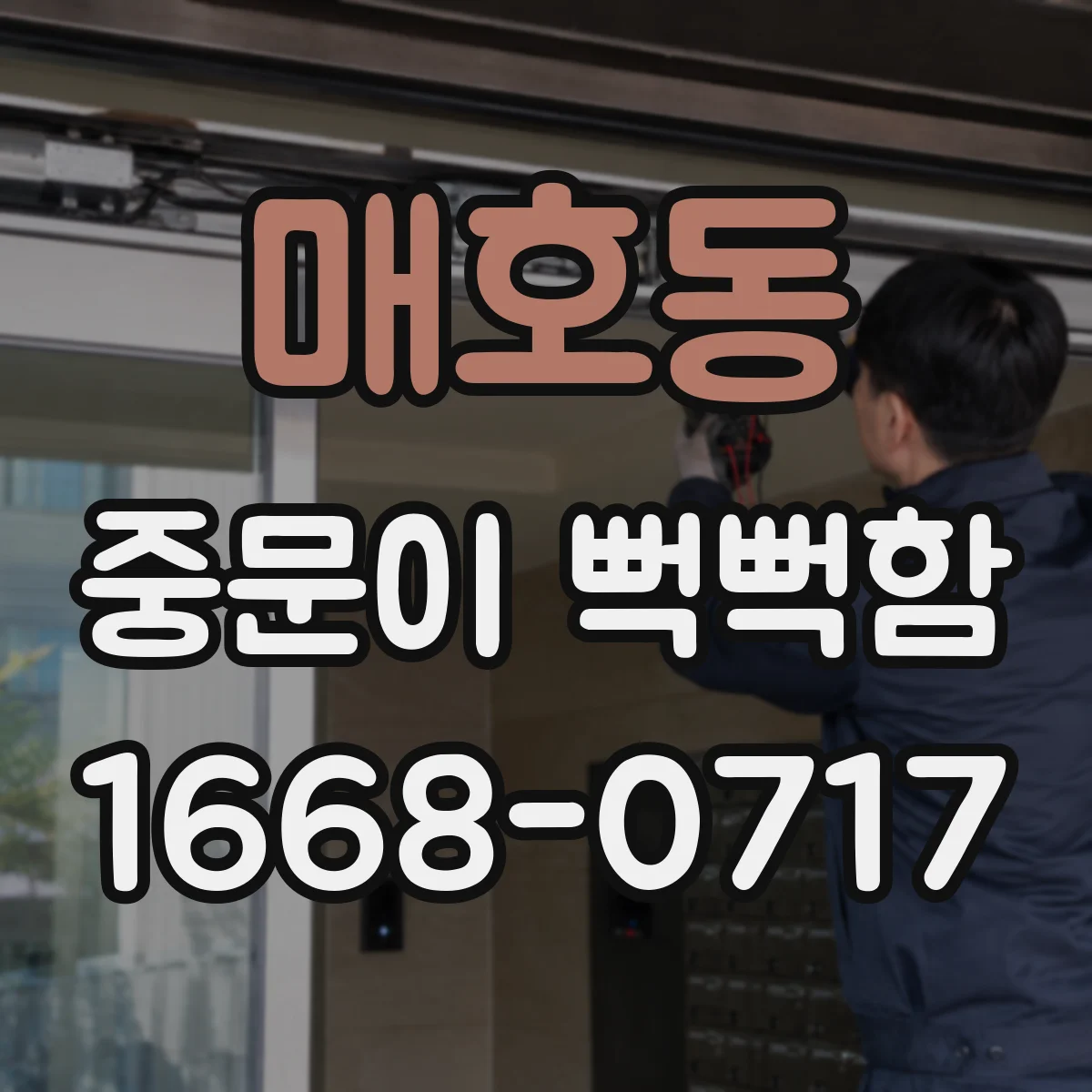 매호동 중문이 뻑뻑함