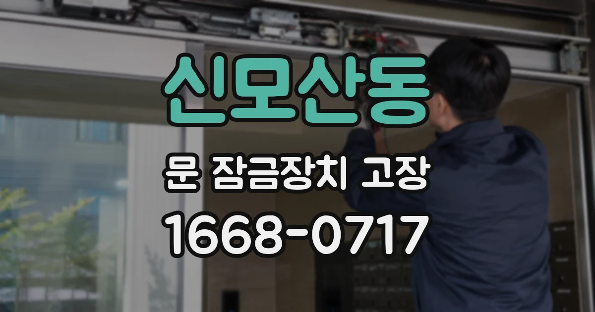 신모산동 문 잠금장치 고장