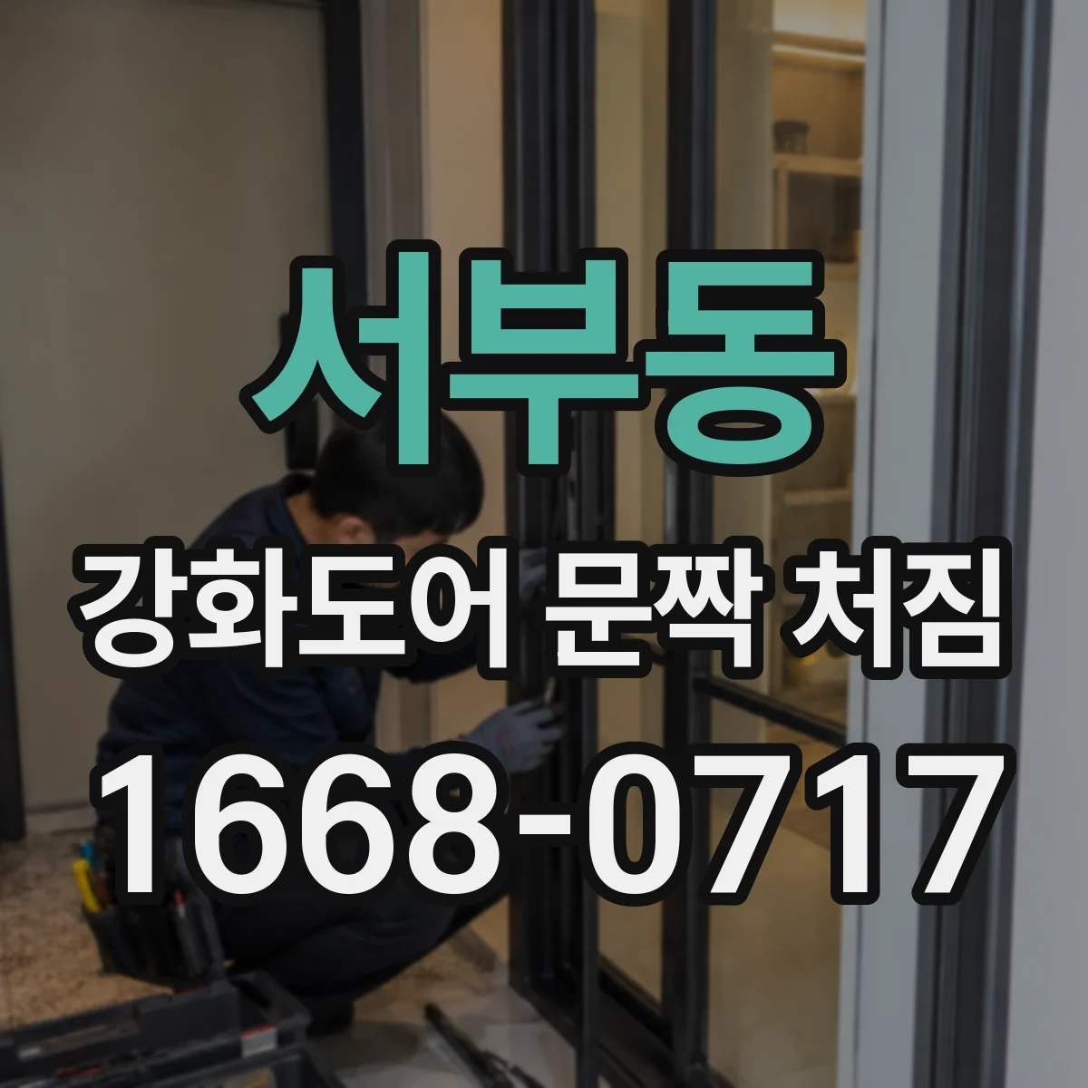 서부동 강화도어 문짝 처짐