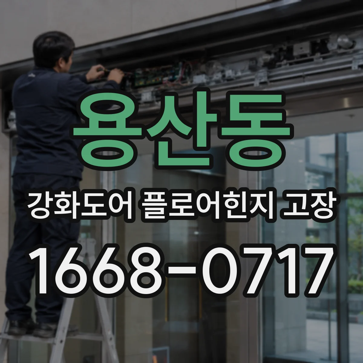 용산동 강화도어 플로어힌지 고장