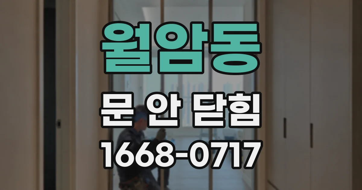 월암동 문 안 닫힘