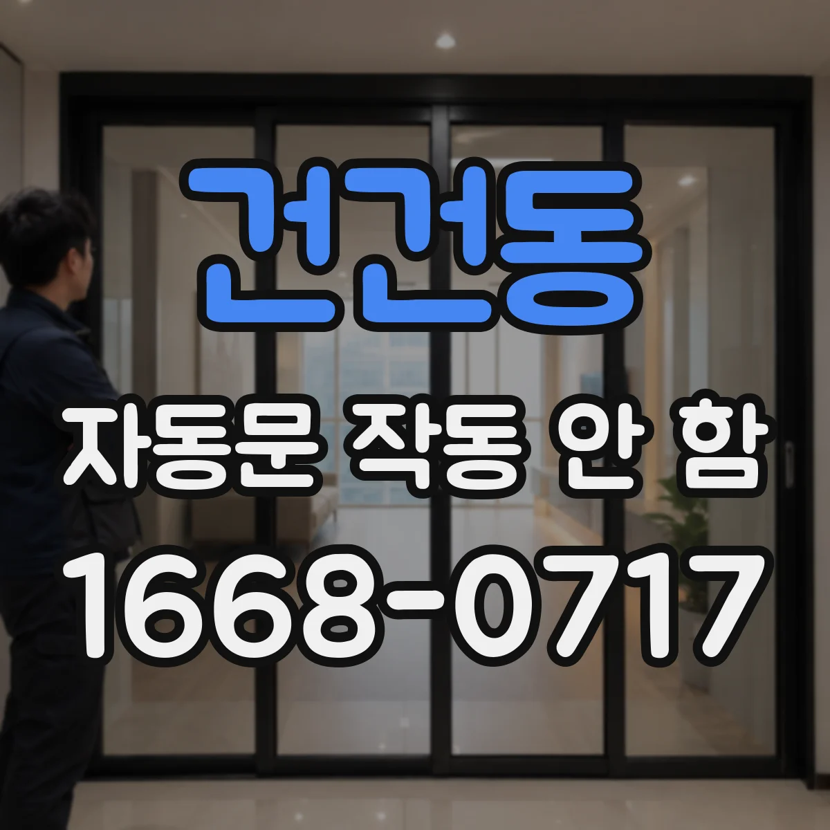건건동 자동문 작동 안 함