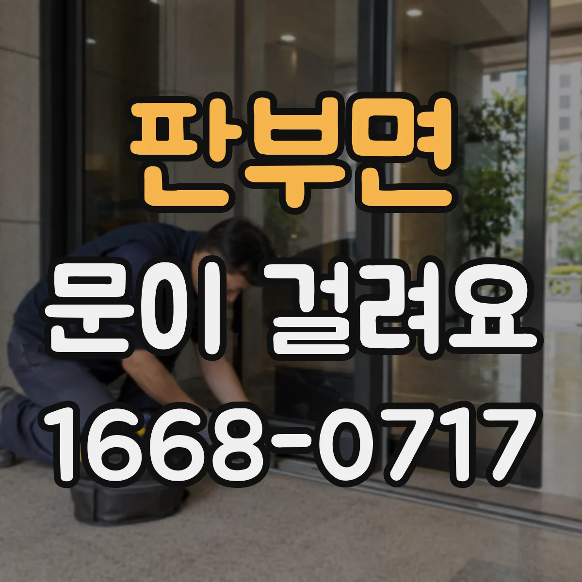 판부면 문이 걸려요