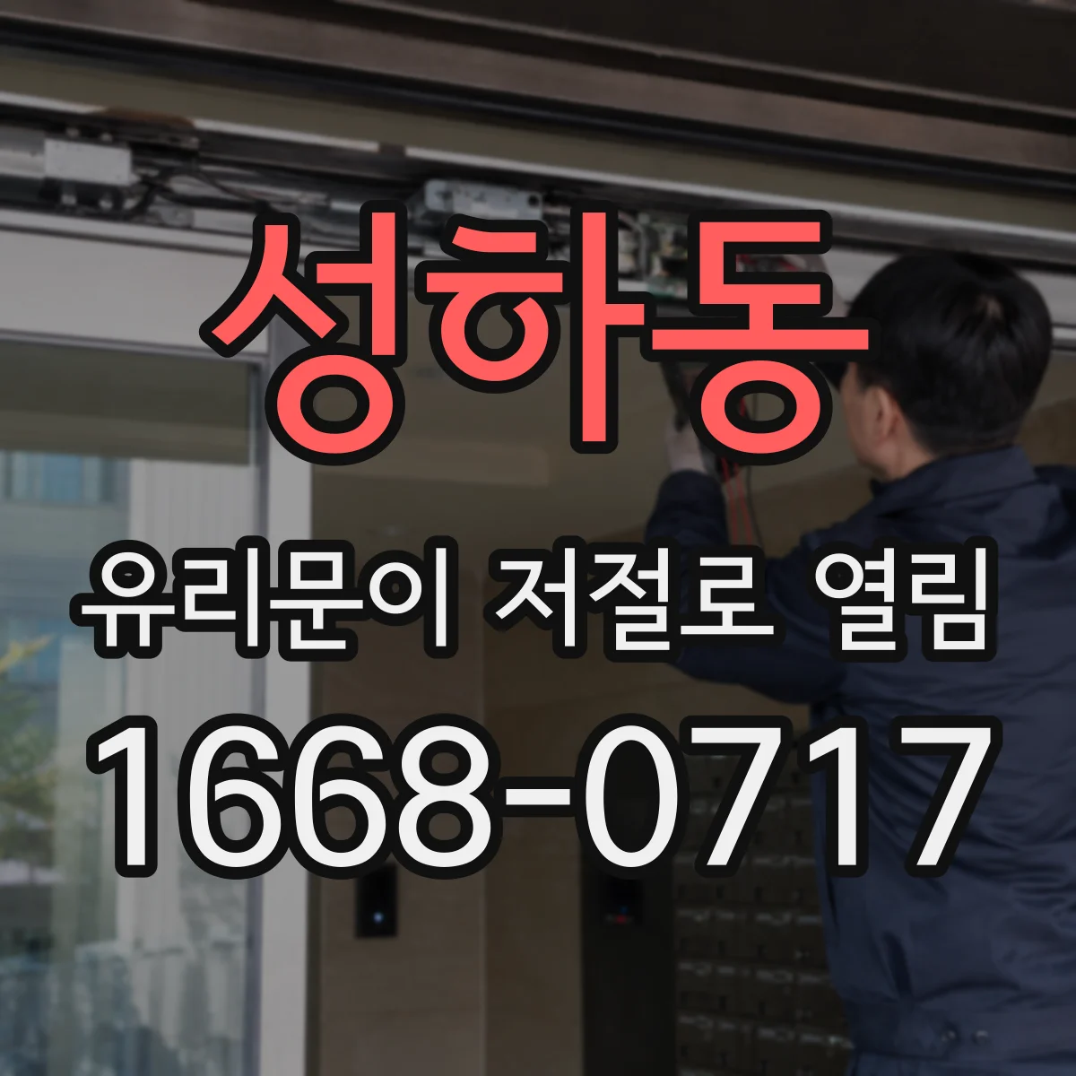 성하동 유리문이 저절로 열림