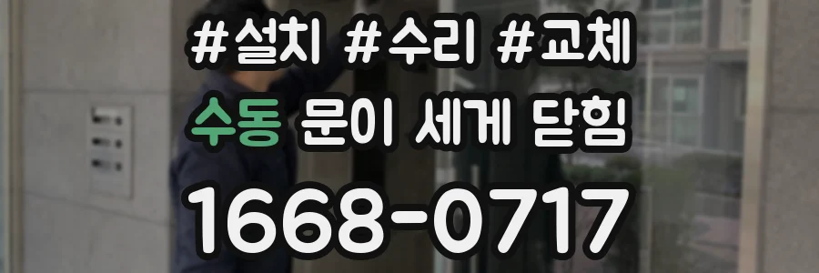 수동 문이 세게 닫힘