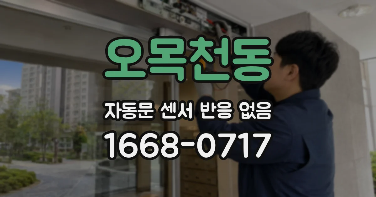 오목천동 자동문 센서 반응 없음