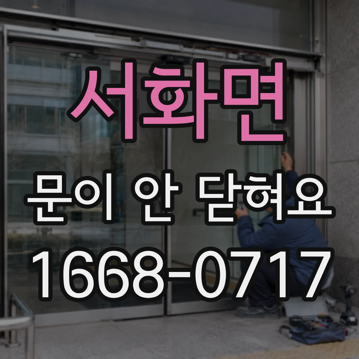 서화면 문이 안 닫혀요