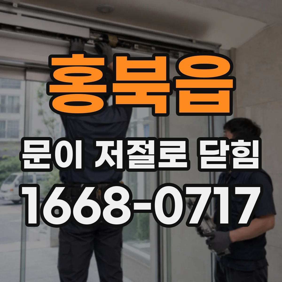 홍북읍 문이 저절로 닫힘