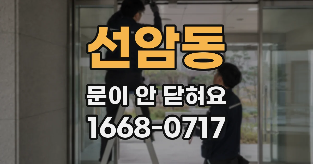 선암동 문이 안 닫혀요