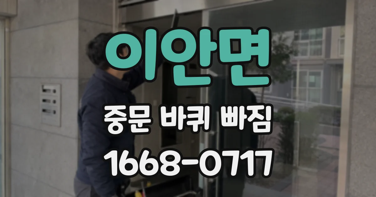 이안면 중문 바퀴 빠짐
