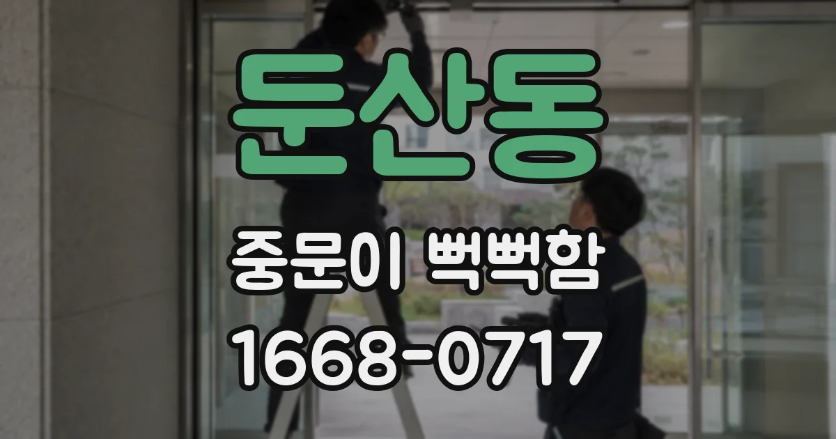 둔산동 중문이 뻑뻑함