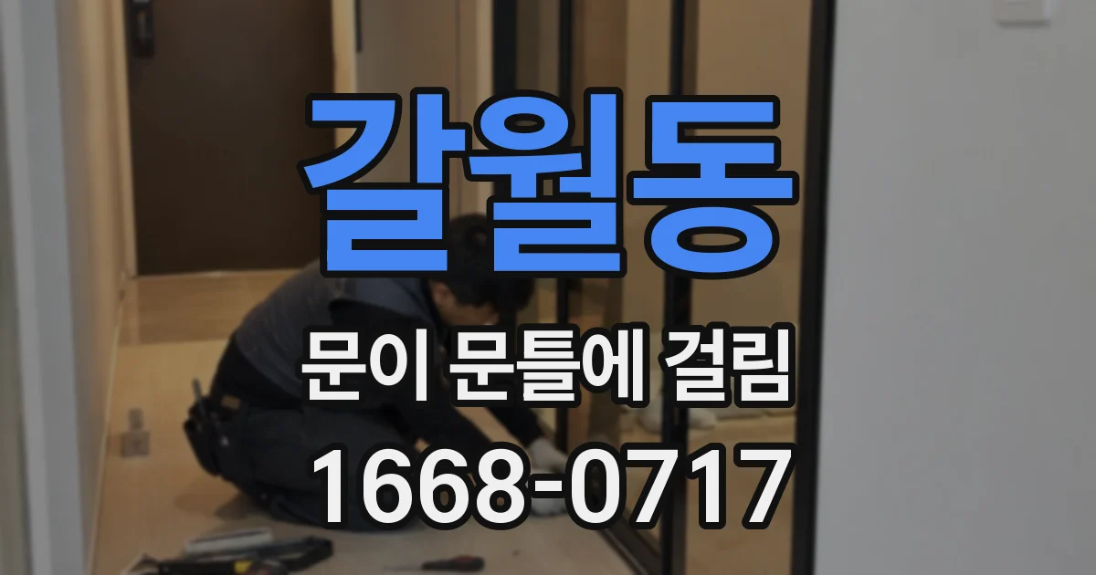 갈월동 문이 문틀에 걸림