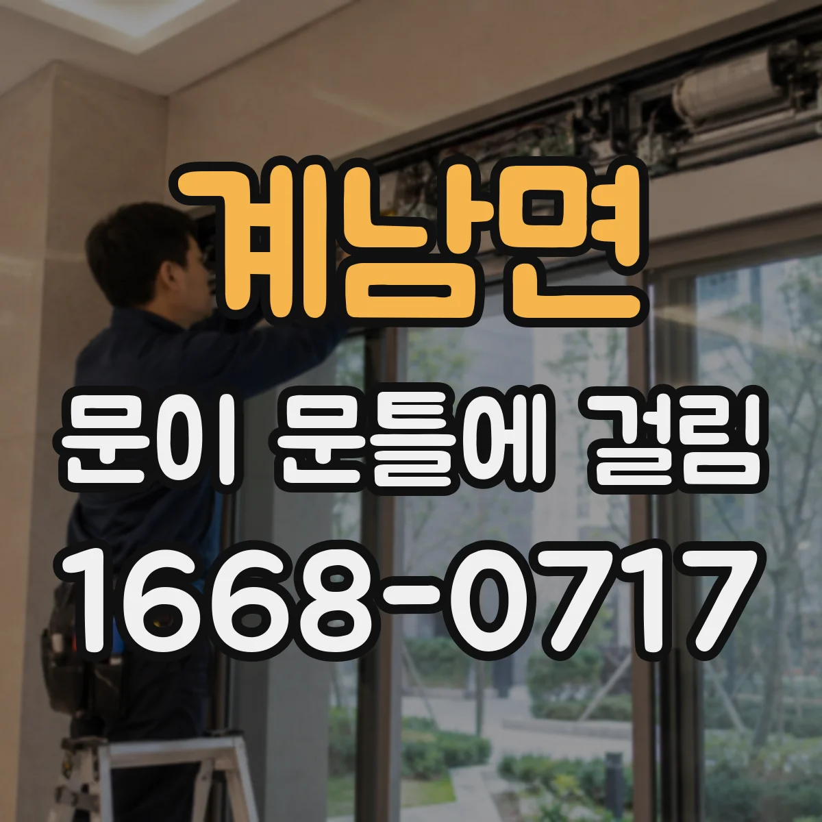 계남면 문이 문틀에 걸림