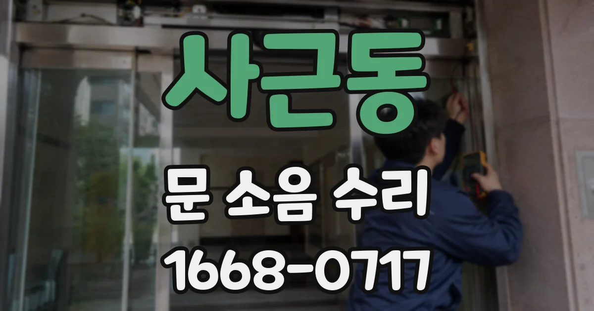 사근동 문 소음 수리