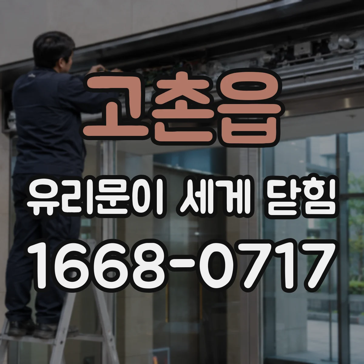 고촌읍 유리문이 세게 닫힘