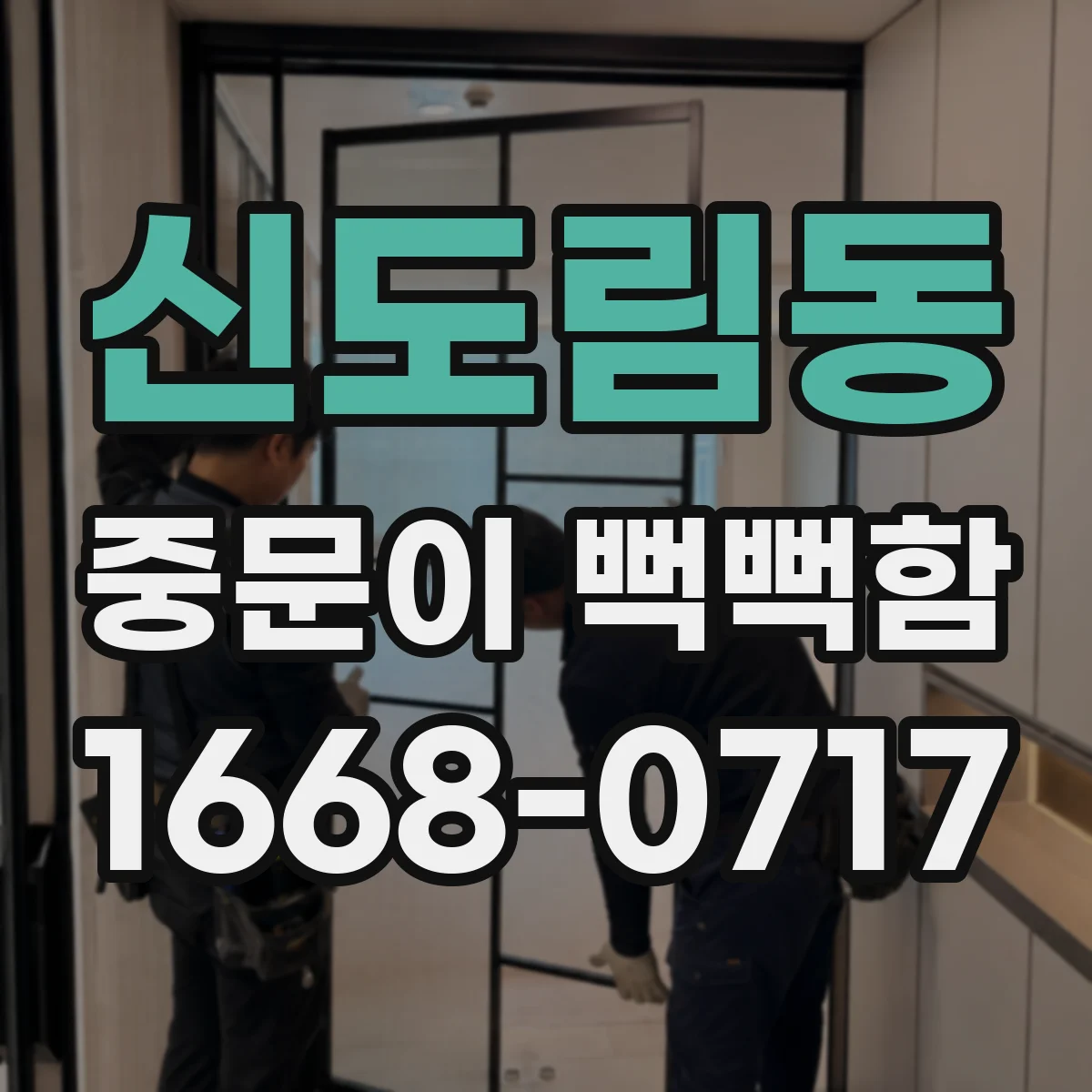 신도림동 중문이 뻑뻑함