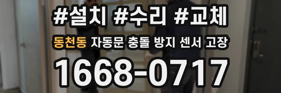 동천동 자동문 충돌 방지 센서 고장