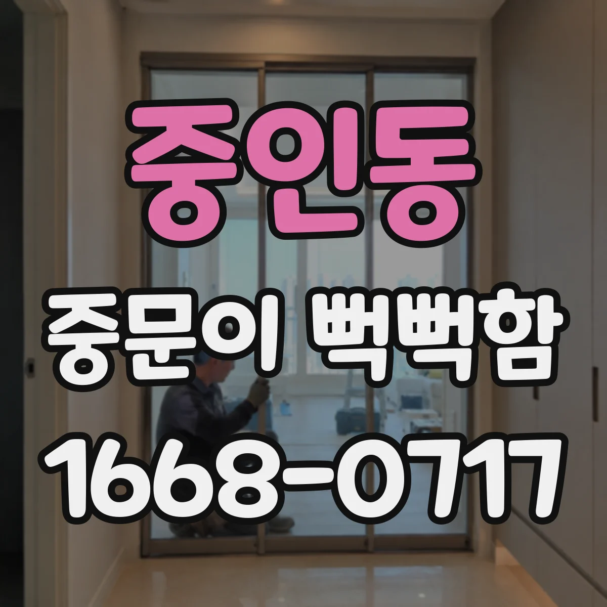중인동 중문이 뻑뻑함
