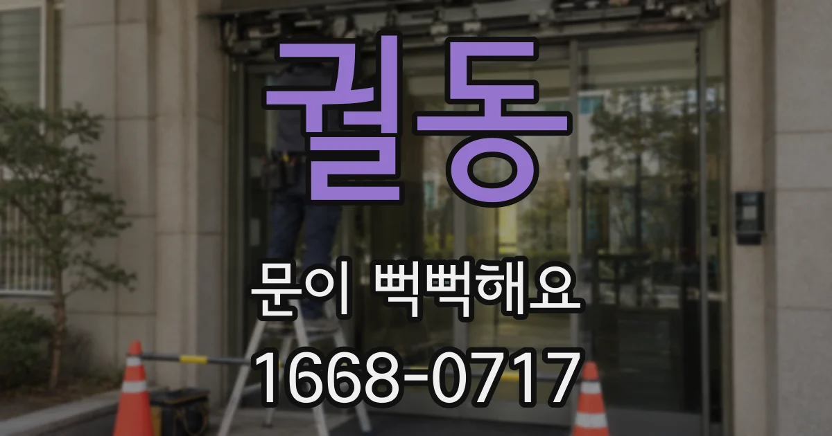 궐동 문이 뻑뻑해요