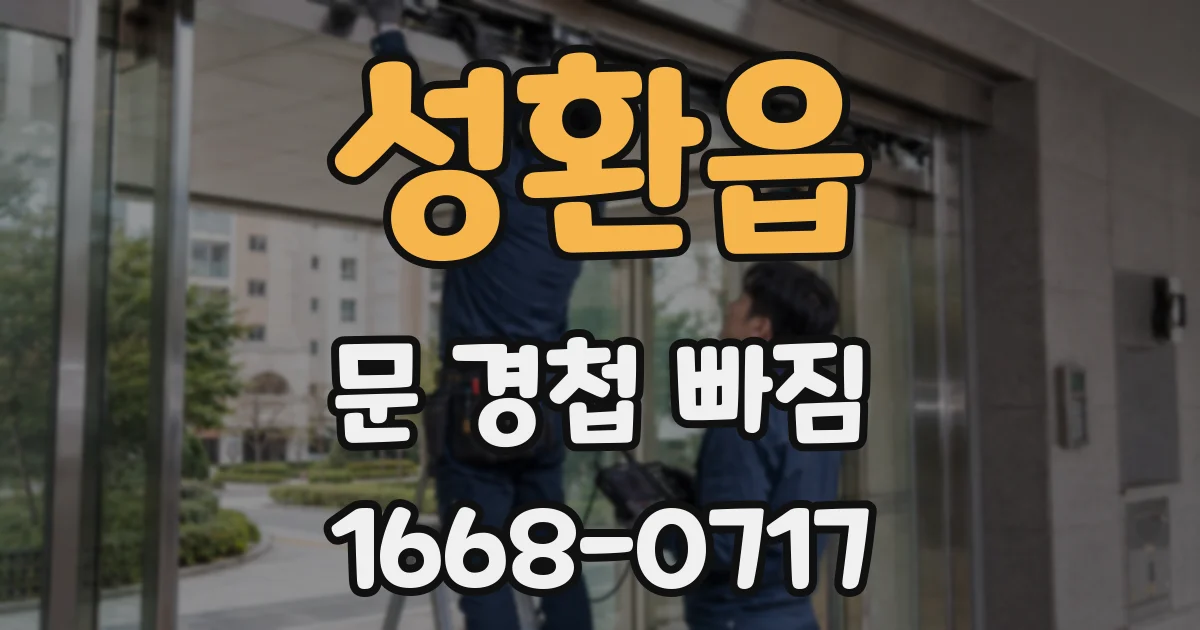 성환읍 문 경첩 빠짐