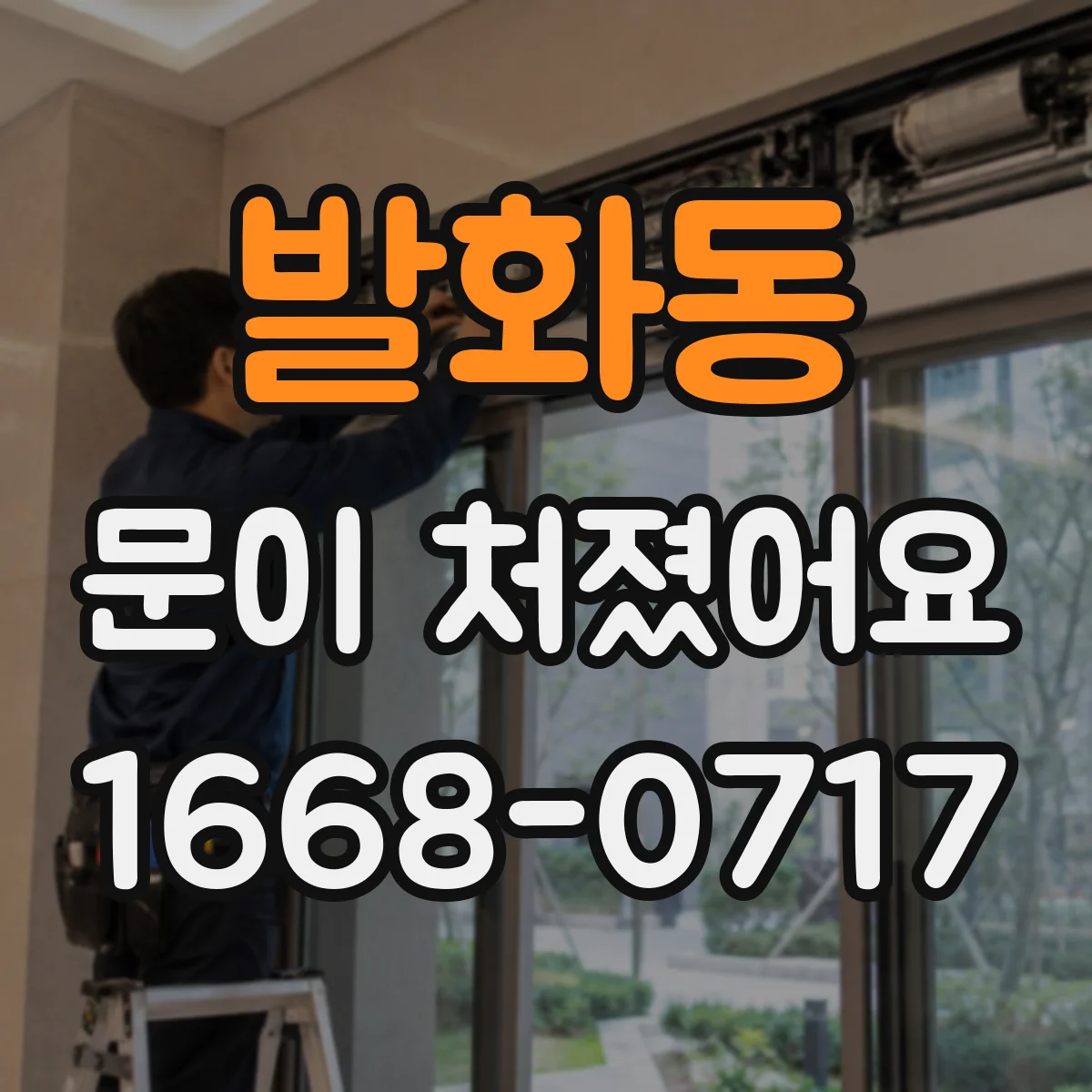 발화동 문이 처졌어요