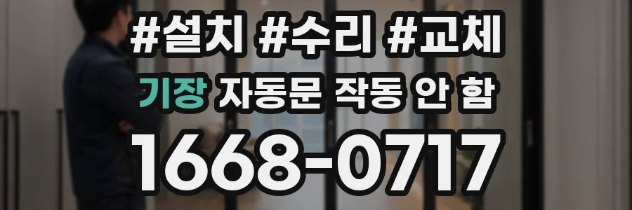 기장 자동문 작동 안 함