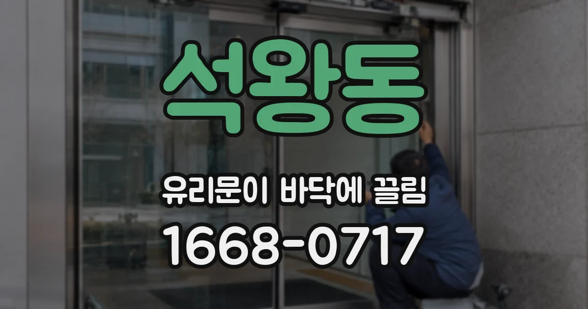 석왕동 유리문이 바닥에 끌림