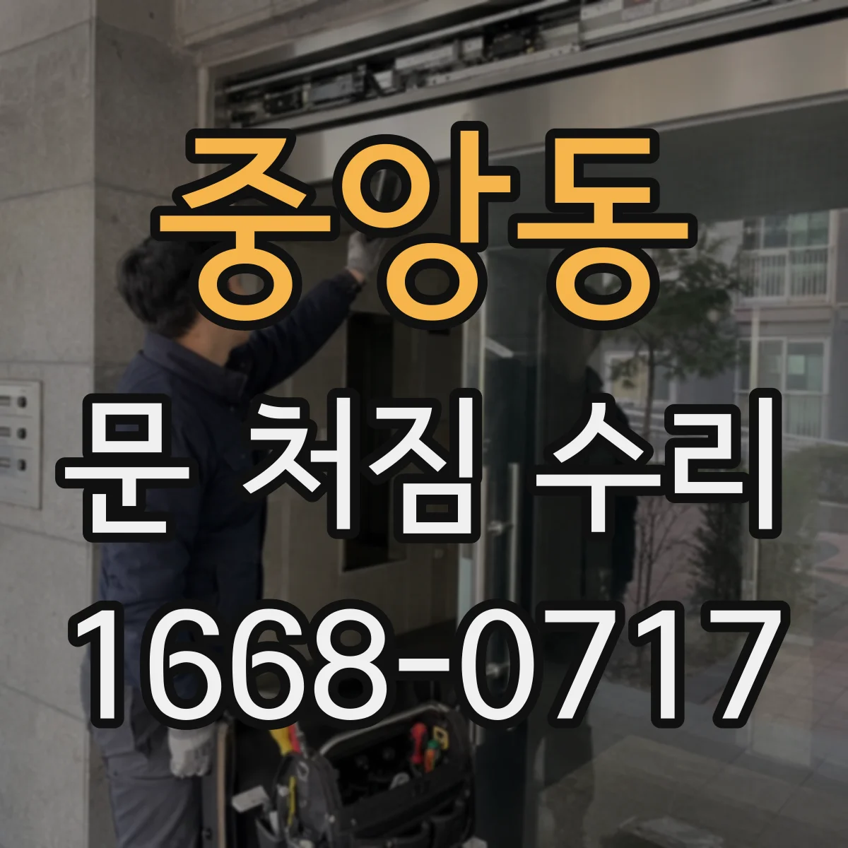 중앙동 문 처짐 수리