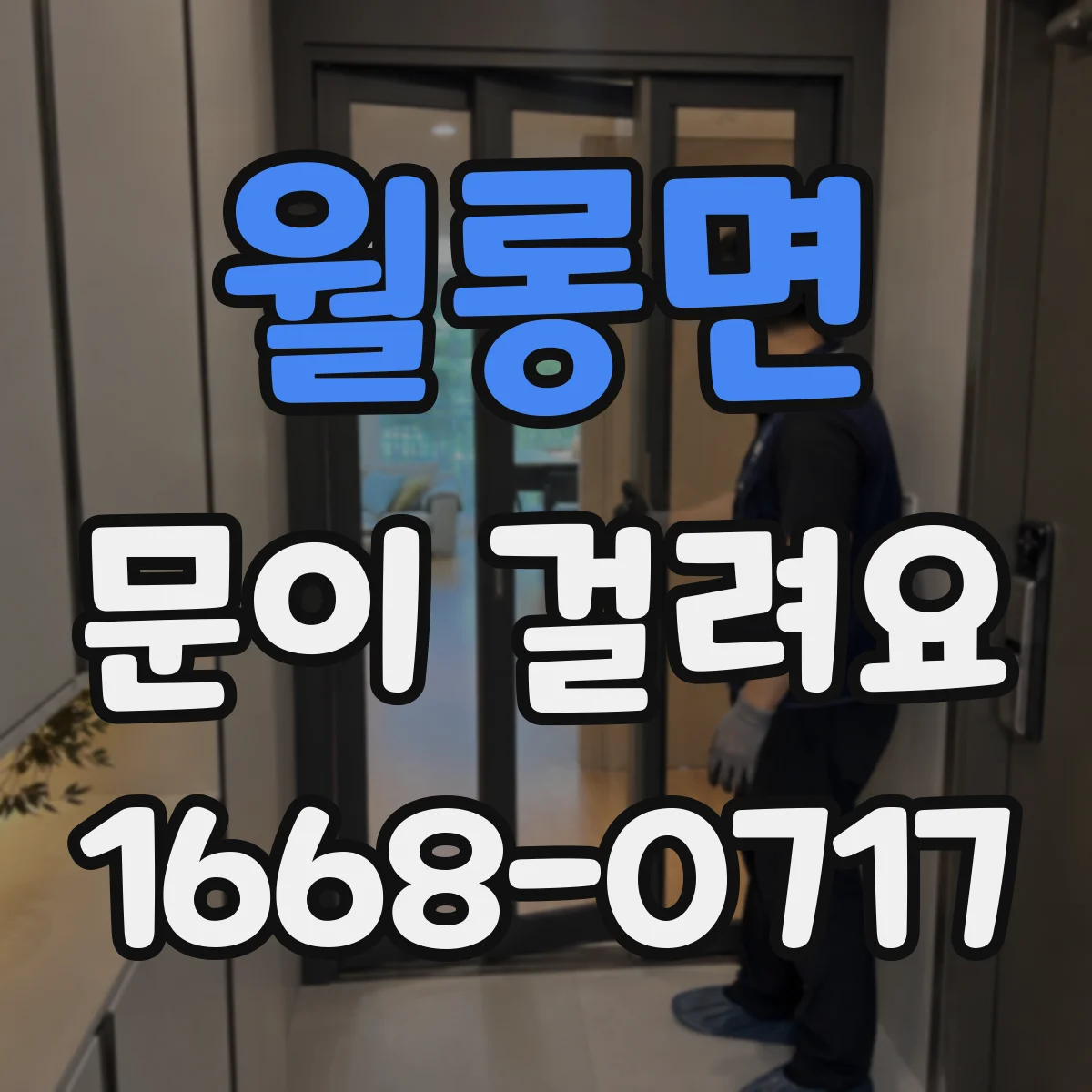 월롱면 문이 걸려요