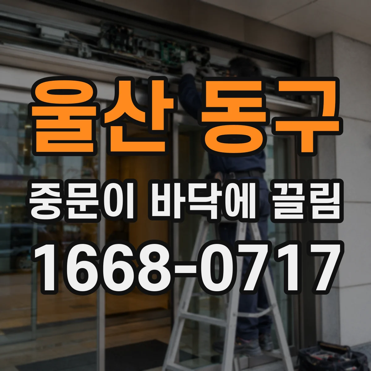 울산 동구 중문이 바닥에 끌림 청소해도 계속되면 교체 신호