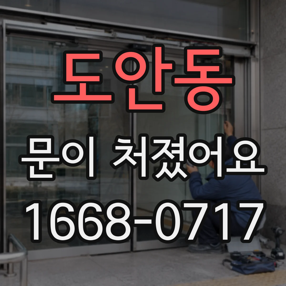 도안동 문이 처졌어요