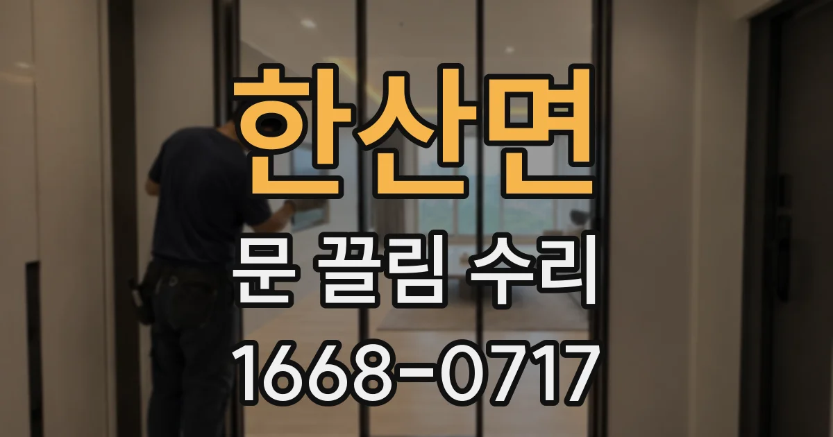 한산면 문 끌림 수리