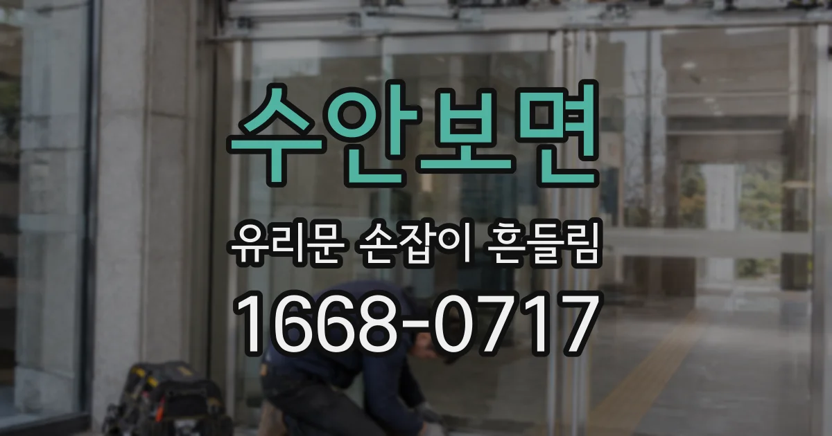 수안보면 유리문 손잡이 흔들림
