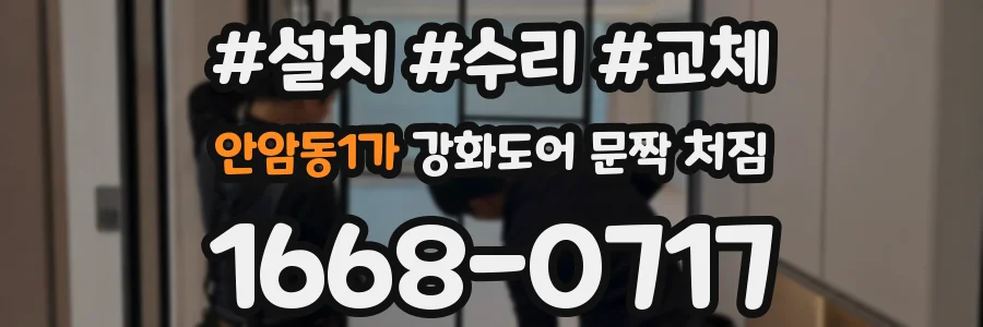 안암동1가 강화도어 문짝 처짐