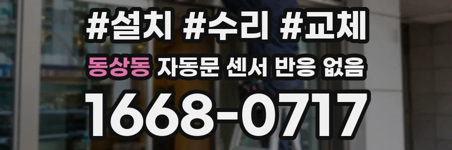 동상동 자동문 센서 반응 없음