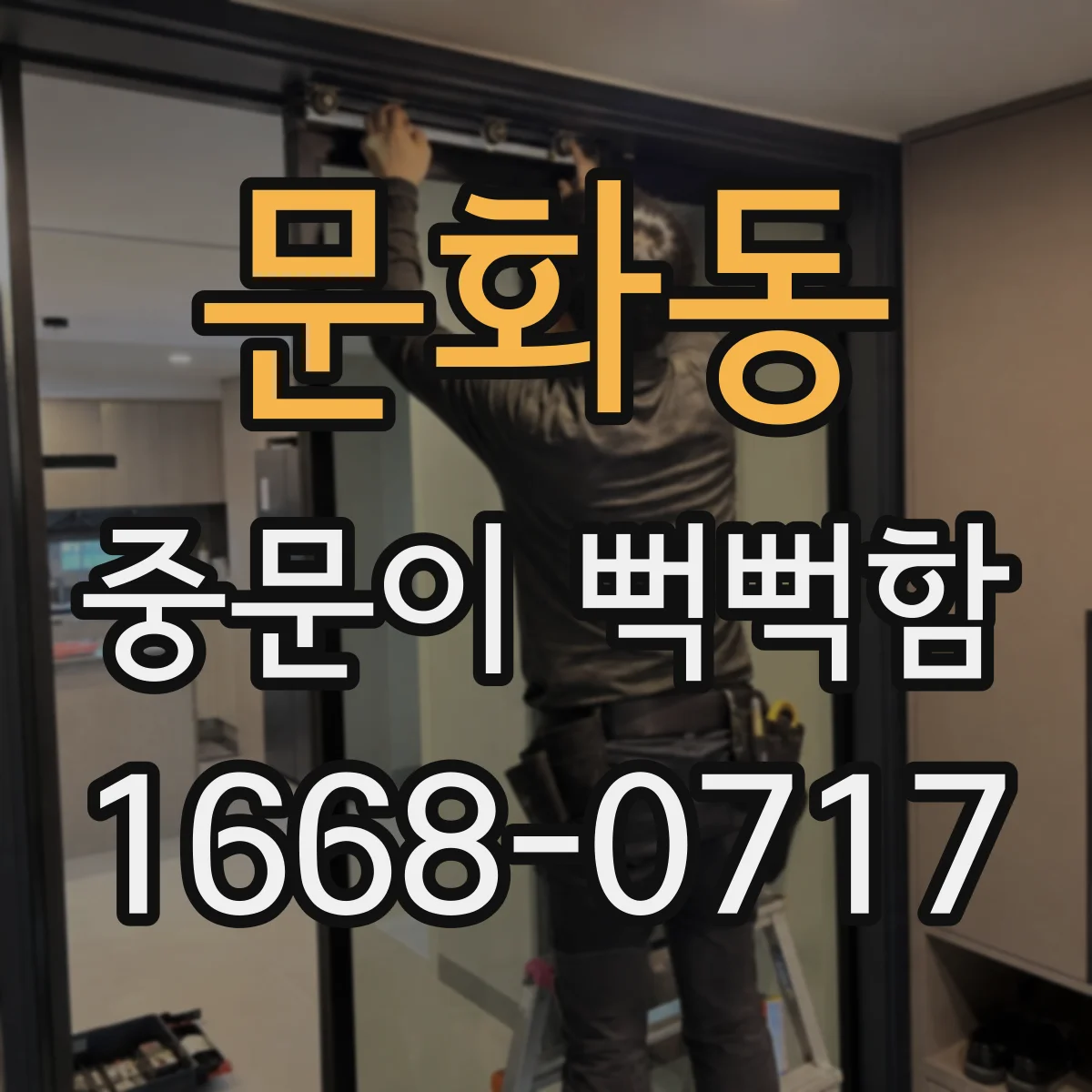 문화동 중문이 뻑뻑함