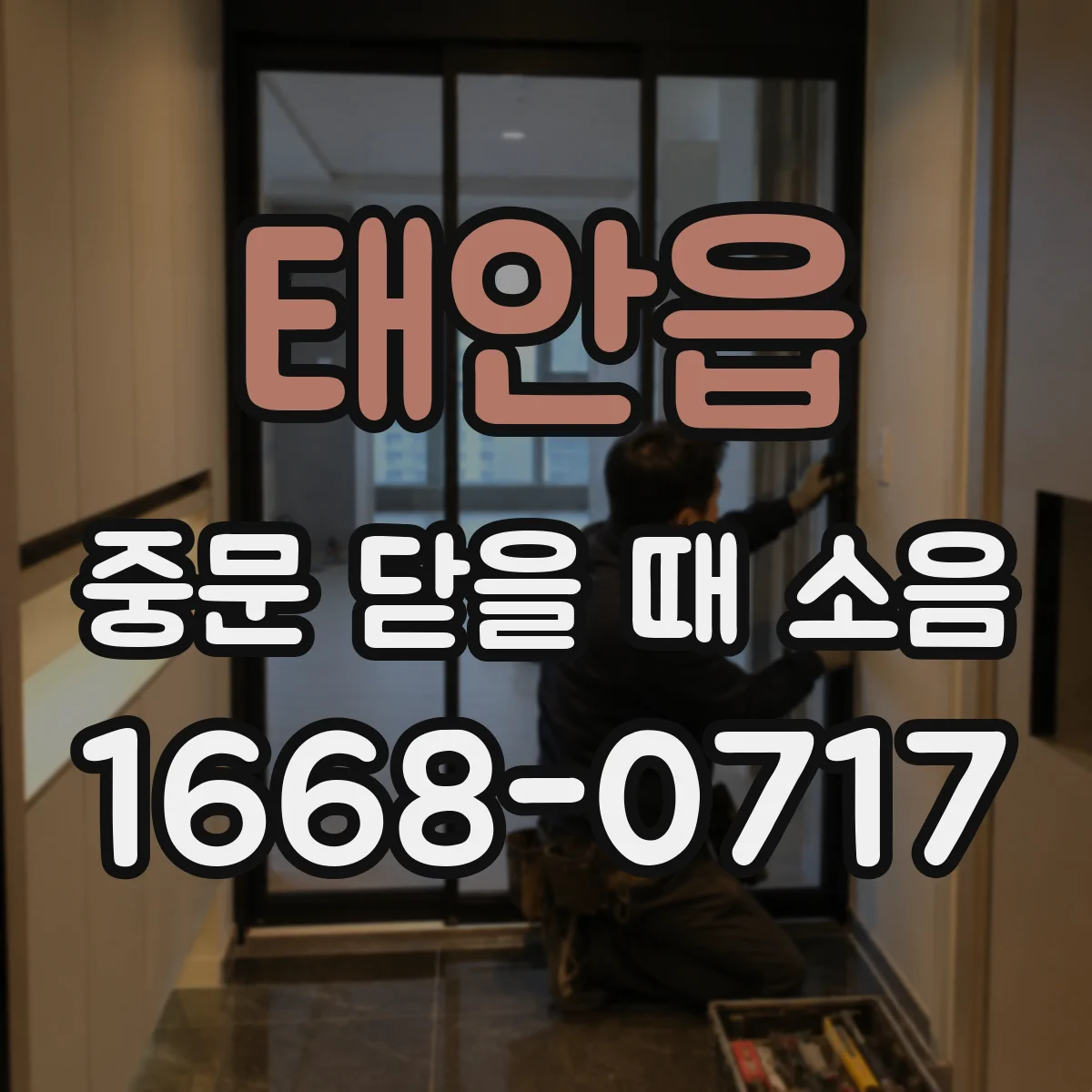 태안읍 중문 닫을 때 소음