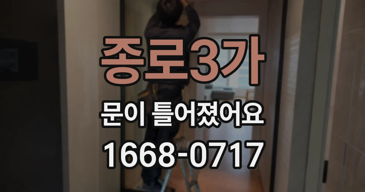 종로3가 문이 틀어졌어요