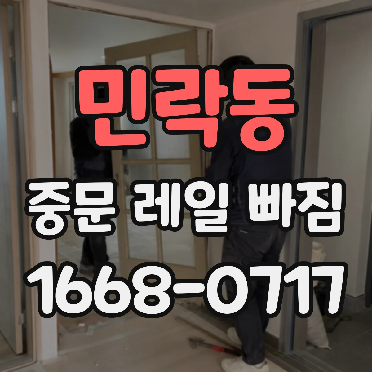 민락동 중문 레일 빠짐 발생 후 수리 시점, 소프트클로저 점검이 먼저