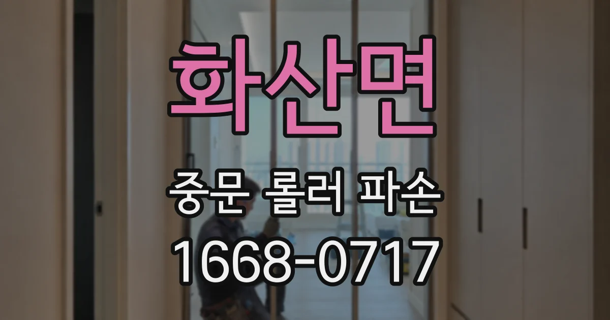 화산면 중문 롤러 파손
