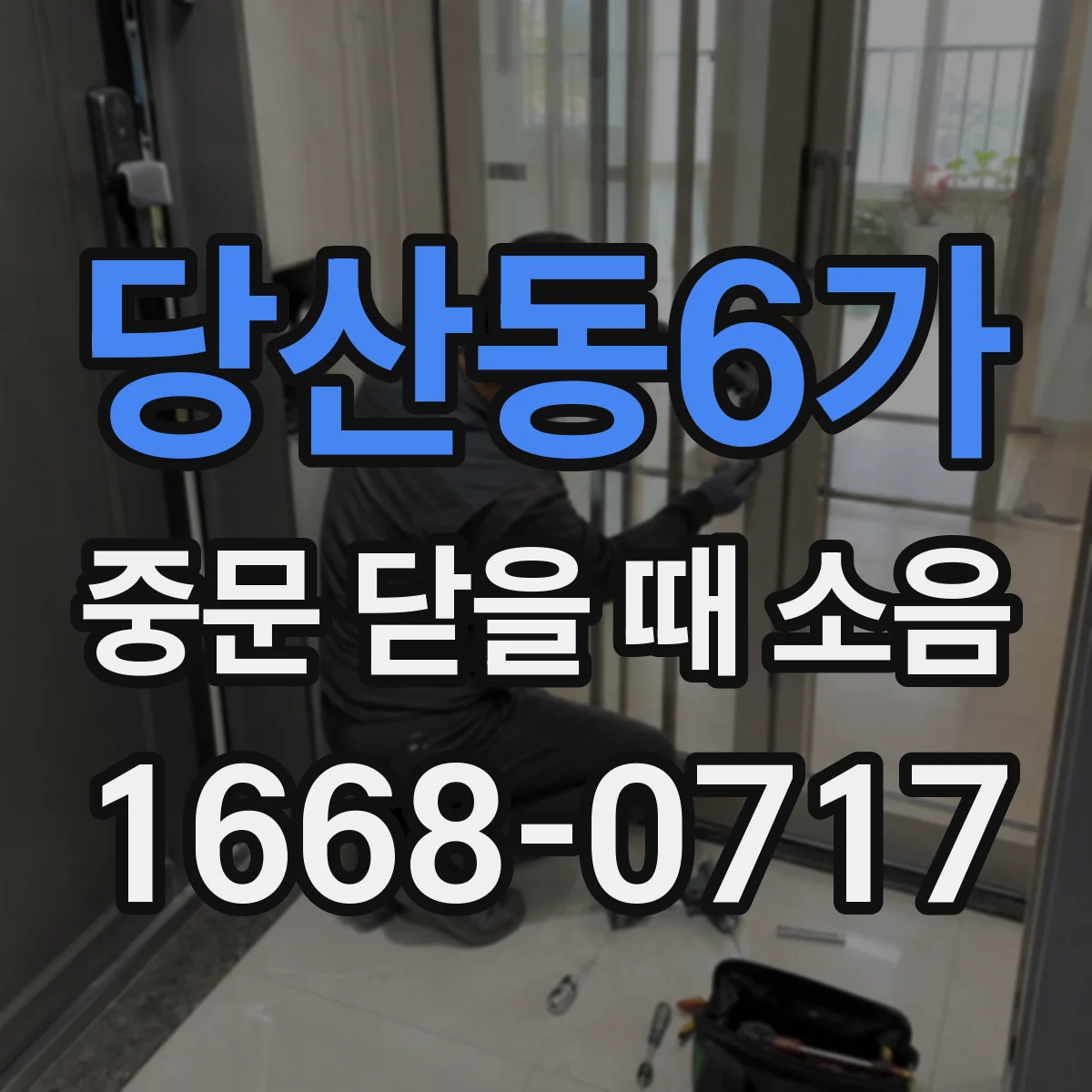 당산동6가 중문 닫을 때 소음