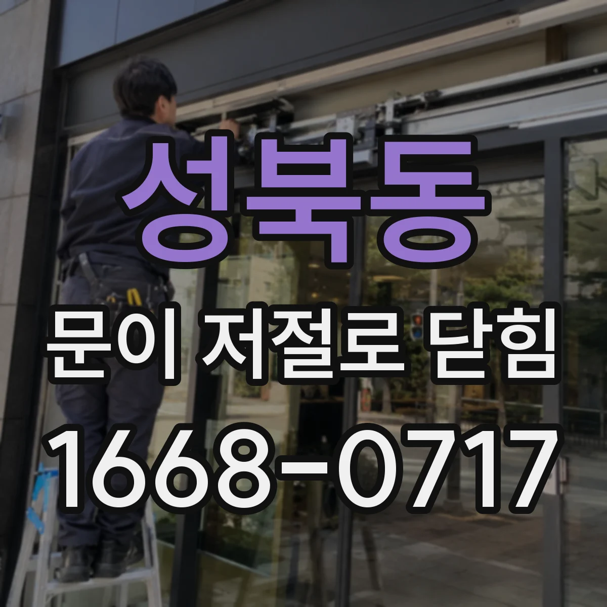 성북동 문이 저절로 닫힘