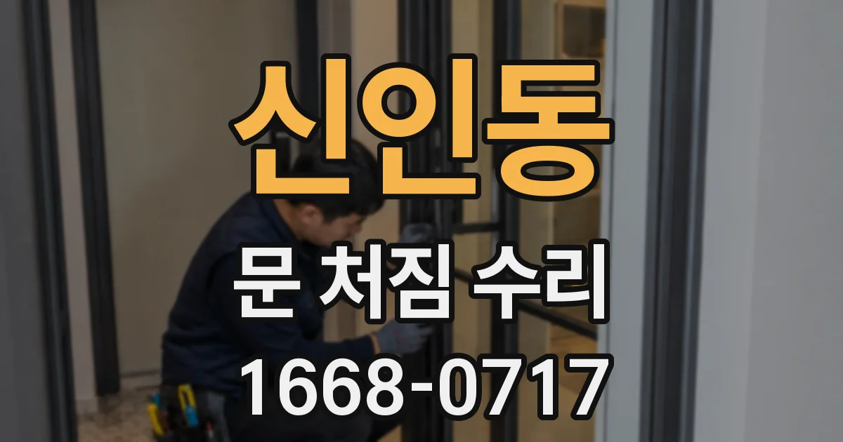 신인동 문 처짐 수리