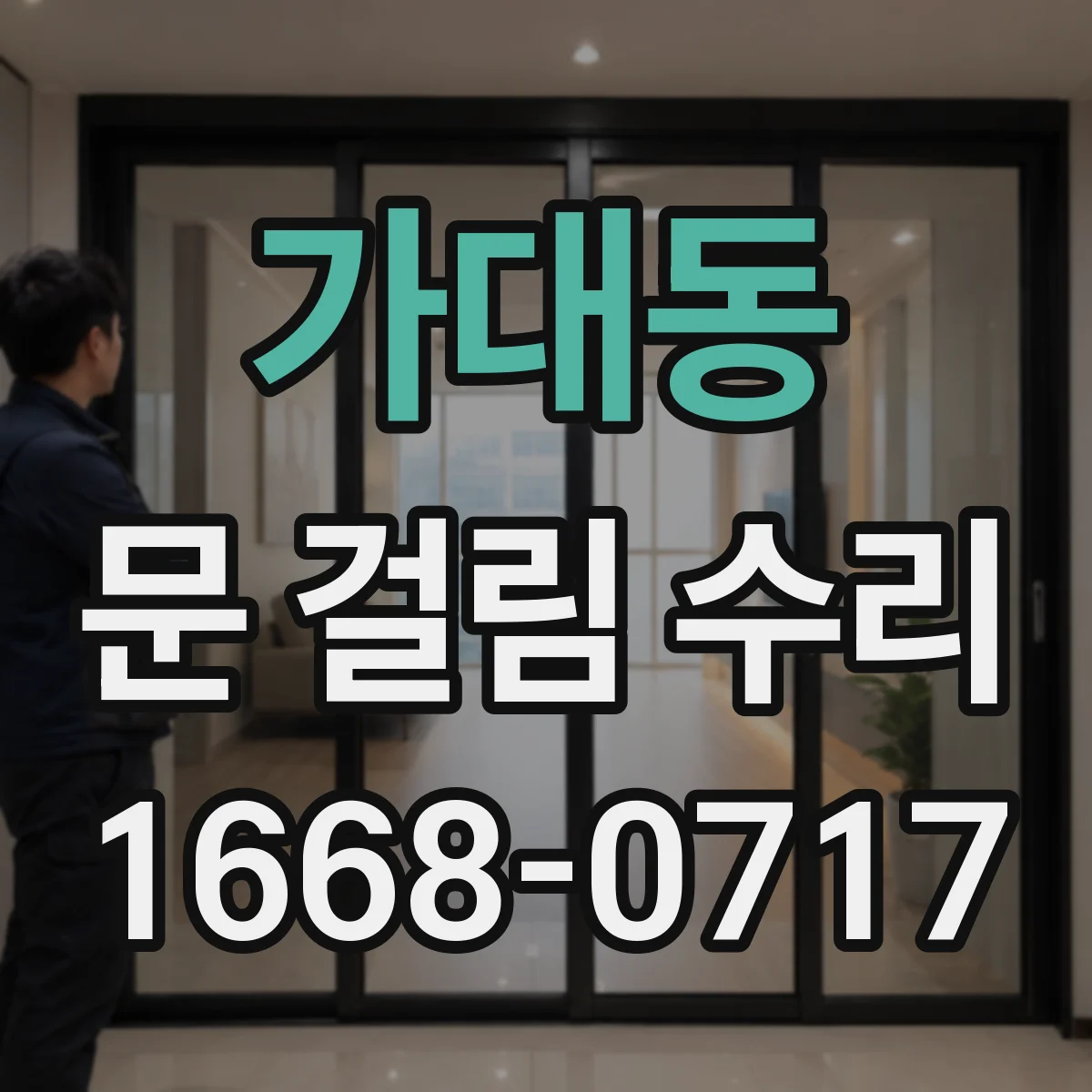 가대동 문 걸림 수리
