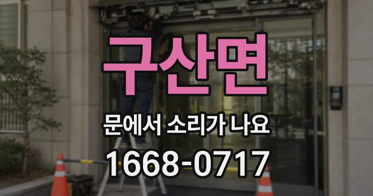 구산면 문에서 소리가 나요