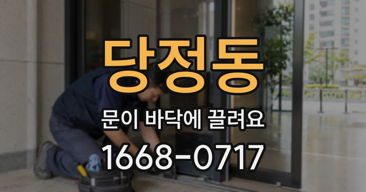 당정동 문이 바닥에 끌려요