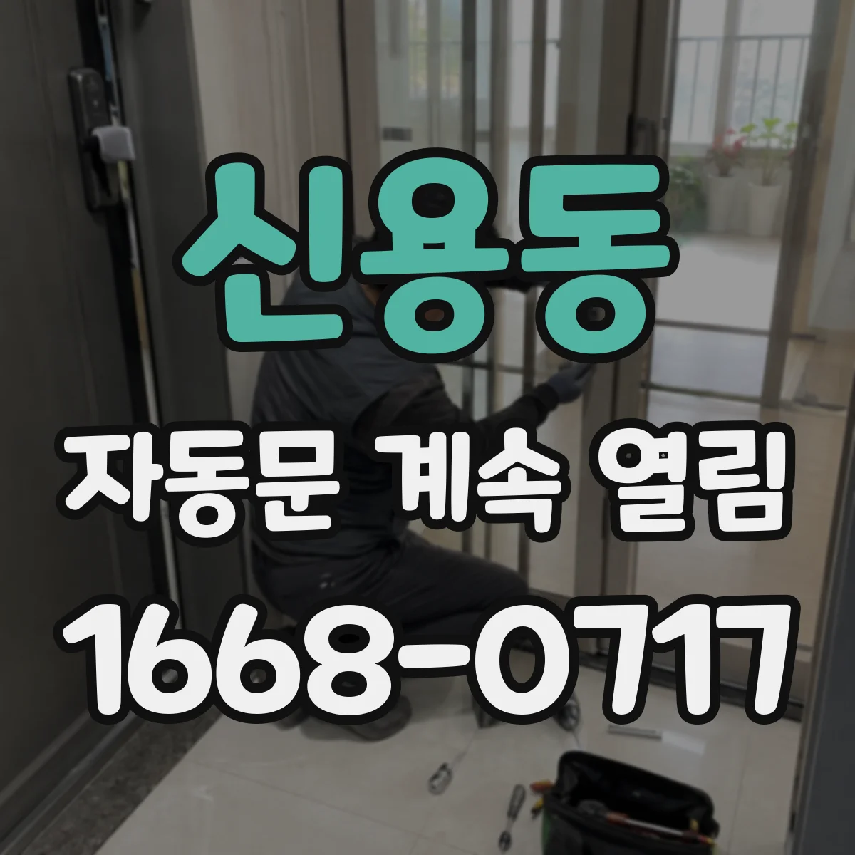 신용동 자동문 계속 열림