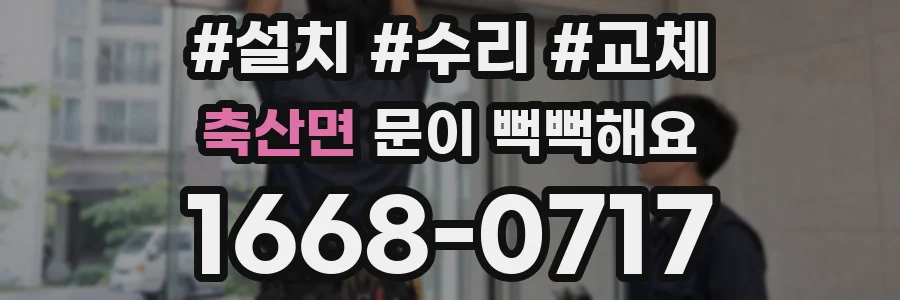 축산면 문이 뻑뻑해요