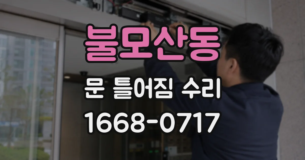 불모산동 문 틀어짐 수리