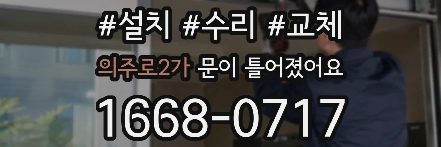 의주로2가 문이 틀어졌어요